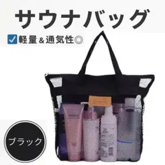 サウナバッグ　スパバッグ　メッシュバッグ　黒　温泉　ジム　プール　アウトドアのサムネイル
