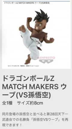 ドラゴンボールZ MATCH MAKERS ウーブ(VS孫悟空)