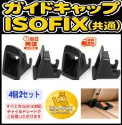 【4個2セット/送料込】ISOFIX ガイドキャップ チャイルドシート ⑳