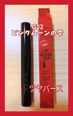 KATE(ケイト) リップモンスター ツヤバース G02 ピンクムーンの雫