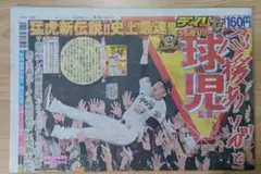 タイガース優勝おめでとう！ スポーツ新聞５紙セット【関西版 】丁寧梱包