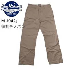 BUZZ RICKSON バズリクソンズ トラウザーズM-1942 復刻チノパンのサムネイル