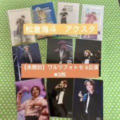 松倉海斗　まとめ売り　ワルツ　公式写真　フォト　アクスタ　アクリルスタンド