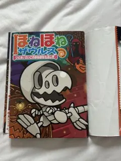 ほねほねザウルス いどめ！さいごのほねほね七不思議