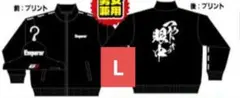 頭文字d イニシャルd ジャージ　Lサイズ　エンペラー　アウトオブ眼中　ドンキ