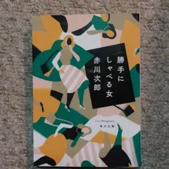 勝手にしゃべる女