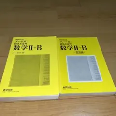 数学チャート式IIB