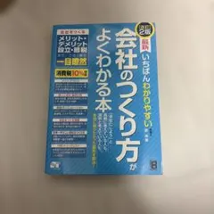最新 いちばんわかりやすい 会社のつくり方がよくわかる本