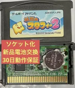 伝説のスタフィー2 ゲームボーイアドバンス ソケット化 新品電池交換