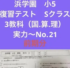 2026年最新】浜学園 小5 復習 sクラスの人気アイテム - メルカリ