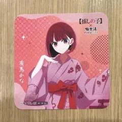 推しの子　極楽湯　有馬かな　コースター
