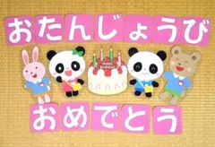お誕生日おめでとう壁面飾り！サイズ20～28cm【ラミネート】
