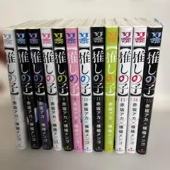 推しの子　漫画　4巻から15巻セット