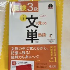 英検3級文で覚える単熟語 : テーマ別
