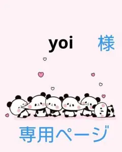 yoi様専用ページ