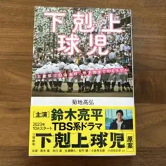 下剋上球児