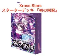 Xross Stars スターターデッキ 『初の栄冠』 新品未開封