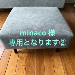 フランネルソファスツール