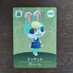 ミッチェル amiiboカード 433