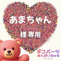 あまちゃん 様　専用ページ