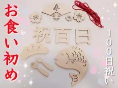 お食い初め 飾りセット 祝百日 レターバナー 木製 100日祝い 百日祝い 記念