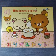 平成レトロ！レア！リラックマ おりがみセット