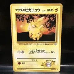 美品　旧裏　ジムシリーズ第2弾「クチバシティマチス」　マチスのピカチュウ
