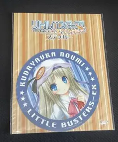 リトルバスターズ! 10周年記念バッジセット 未開封品 能美クドリャフカ