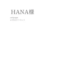 HANA様