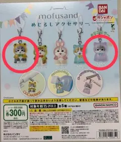 mofusand めじるしアクセサリー