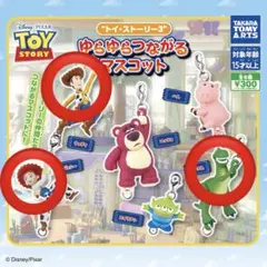 トイストーリー　ゆらゆらつながるマスコット　ガチャガチャ　3点セット