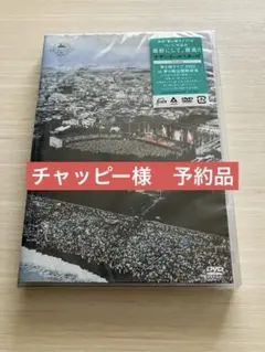 【新品未開封】茅ヶ崎ライブ2023 通常盤 2DVDのサムネイル