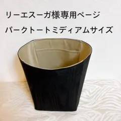 リーエスーガ様専用ページパークトートミディアムサイズバッグインバッグ