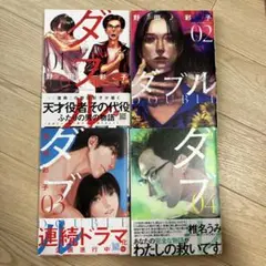 ダブル 全巻セット 1〜4巻　野田彩子