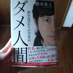 ダメ人間 鈴井貴之著