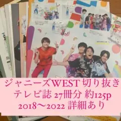 (306)ジャニーズWEST 雑誌 テレビ誌 切り抜き 大量 まとめ売り