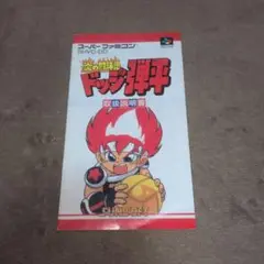 炎の闘球児ドッジ弾平説明書