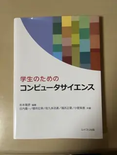学生のためのコンピュータサイエンス