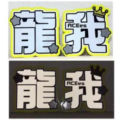 【反射シート使用】佐藤龍我 うちわ文字のサムネイル