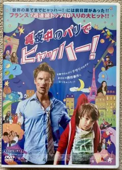 真夜中のパリでヒャッハー! DVD・フィリップ・ラショー