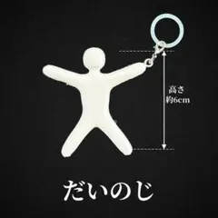 めっちゃカメレオン風だいのじ めじるしチャーム キーホルダー