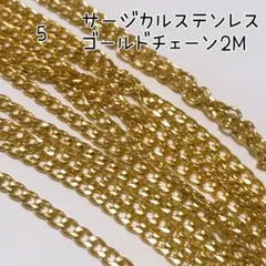 5.ゴールドステンレスチェーン 2M