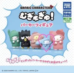 むぎゅぎゅ！パーカーフィギュア シナモン