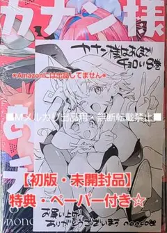 【初版・未開封品】カナン様はあくまでチョロい 8巻 特典・ペーパー付きセット☆