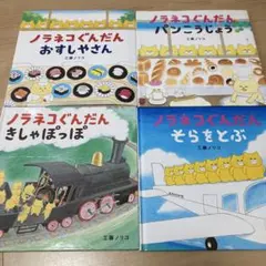 ノラネコぐんだん 絵本7冊セット - メルカリ