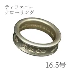 【良品】Tiffany ティファニー 1837 ナローリング 指輪 16.5号のサムネイル