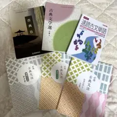 古典学習参考書セット 古典文法 速読古文単語 古典B 古典文学選　高校古典