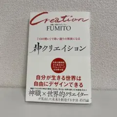 神クリエイション FUMITO