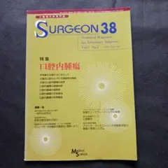 小動物外科専門誌 SURGEON38 2003年3月号 特集口腔内腫瘍 /獣医学