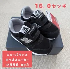 ニューバランス キッズスニーカー IZ996 BK3 16.0センチ